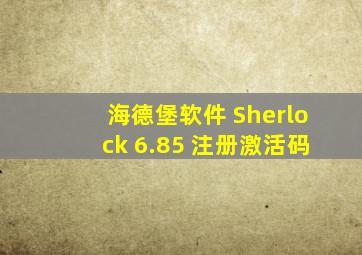 海德堡软件 Sherlock 6.85 注册激活码
